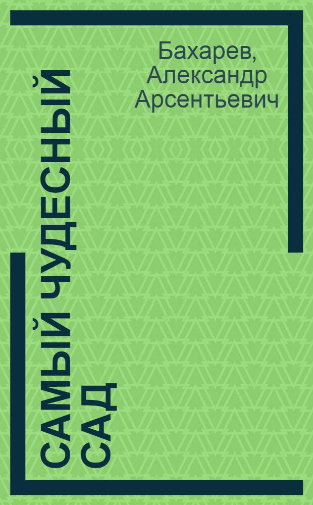 Самый чудесный сад : Наследство И.В. Мичурина