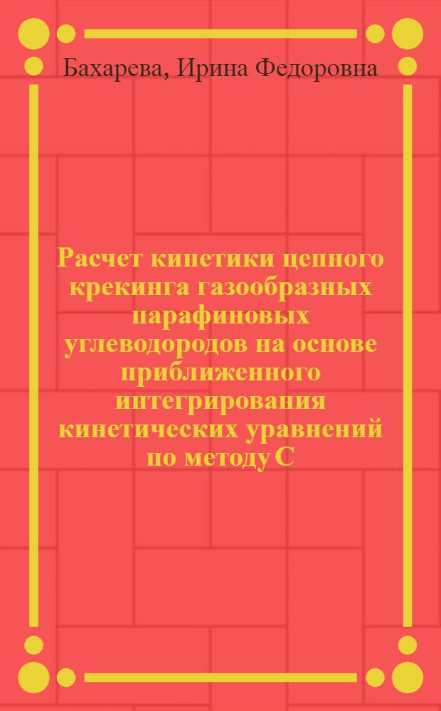 Расчет кинетики цепного крекинга газообразных парафиновых углеводородов на основе приближенного интегрирования кинетических уравнений по методу С.А. Чаплыгина : Автореферат дис. на соискание учен. степени кандидата физ.-мат. наук