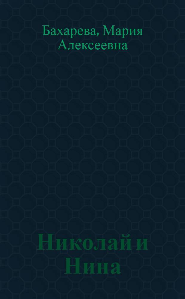 Николай и Нина : Книга для классного чтения на фр. яз. в 5 классе