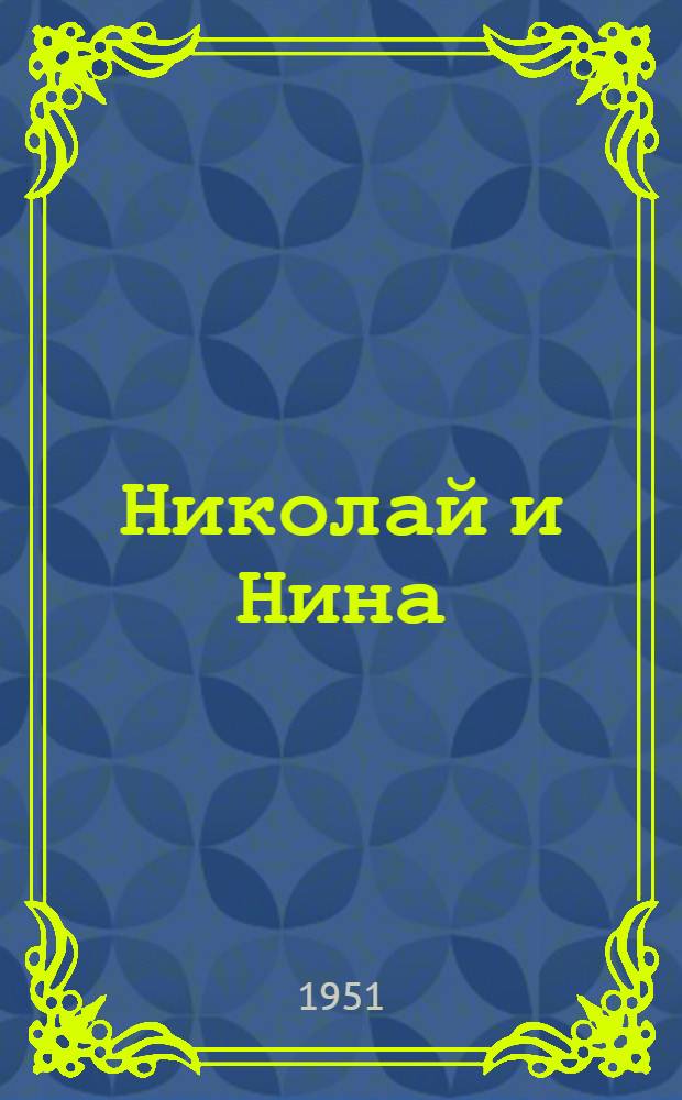 Николай и Нина : Книга для классного чтения на фр. яз. в 4 классе нач. школы
