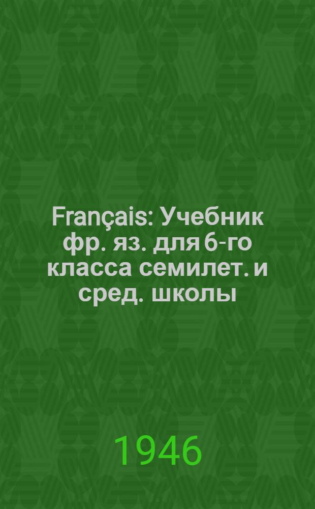 Français : Учебник фр. яз. для 6-го класса семилет. и сред. школы