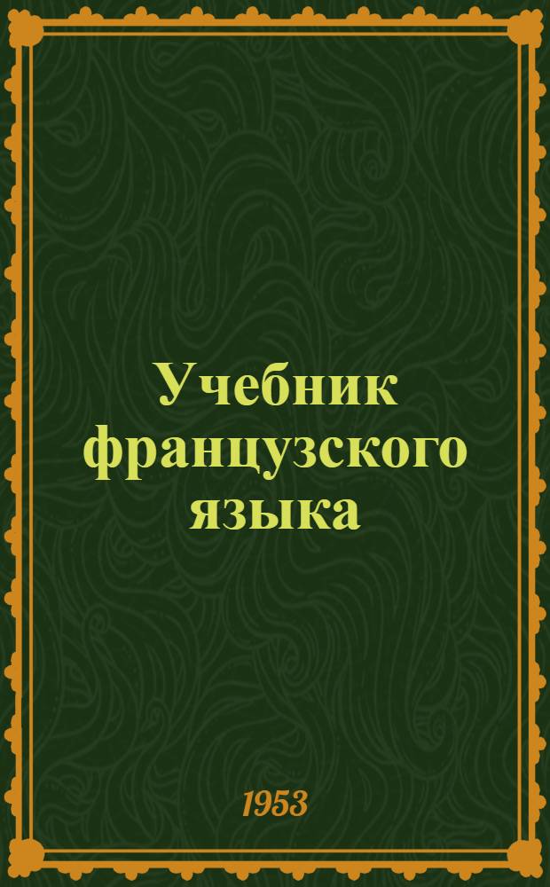 Учебник французского языка : Для 8-го класса сред. школы