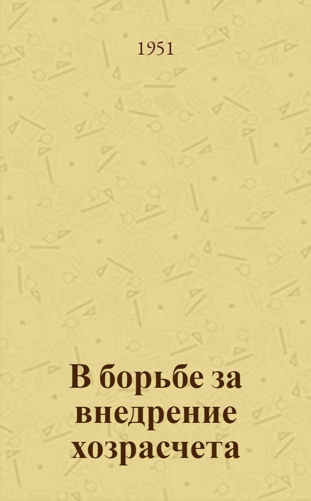 В борьбе за внедрение хозрасчета
