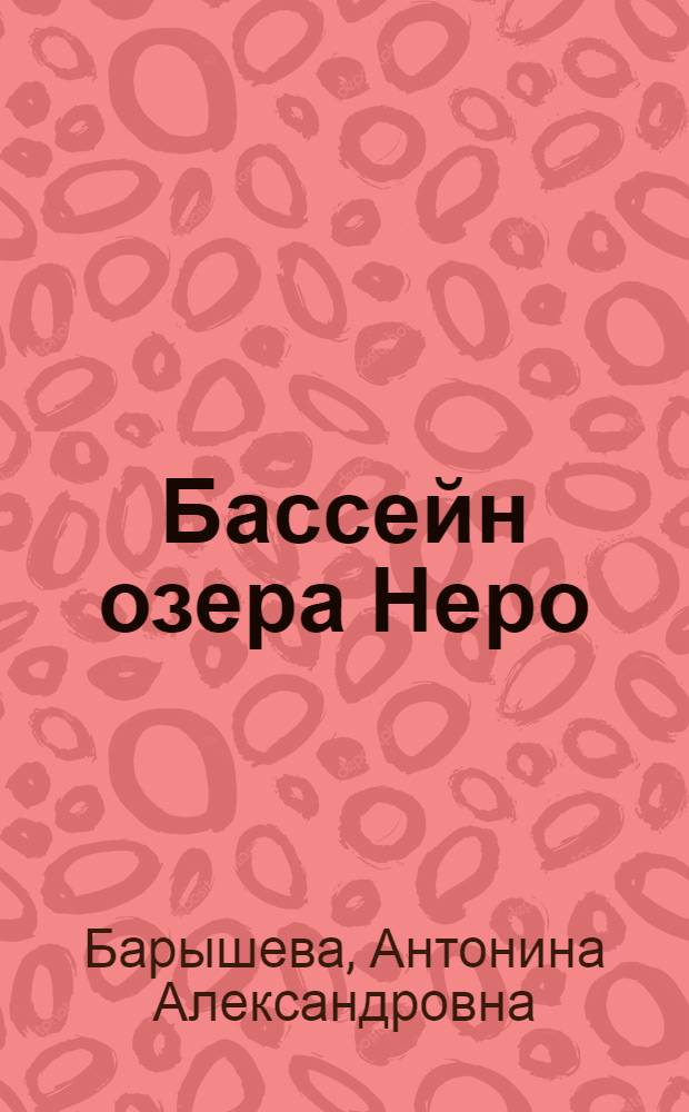 Бассейн озера Неро : (Физ.-геогр. характеристика) : Автореферат дис. на соискание учен. степени кандидата геогр. наук