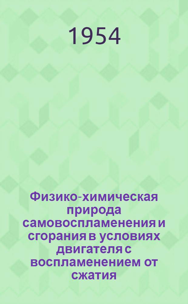 Физико-химическая природа самовоспламенения и сгорания в условиях двигателя с воспламенением от сжатия : Автореферат дис., представл. на соискание учен. степени кандидата техн. наук