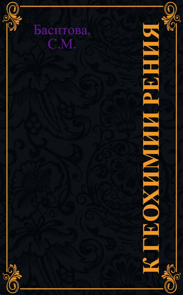 К геохимии рения : Автореферат дис., представл. на соискание учен. степ. канд. хим. наук