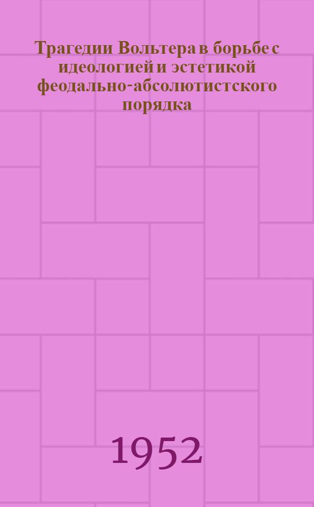 Трагедии Вольтера в борьбе с идеологией и эстетикой феодально-абсолютистского порядка : Автореферат дис. на соискание учен. степ. канд. филол. наук