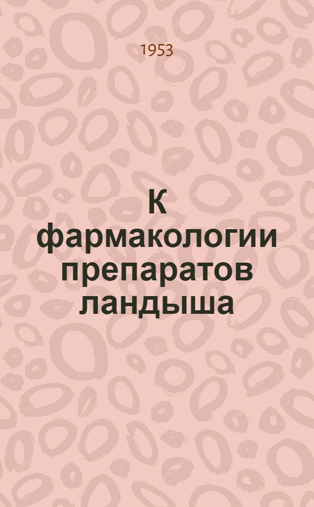 К фармакологии препаратов ландыша : Автореферат дис. на соискание учен. степени кандидата мед. наук
