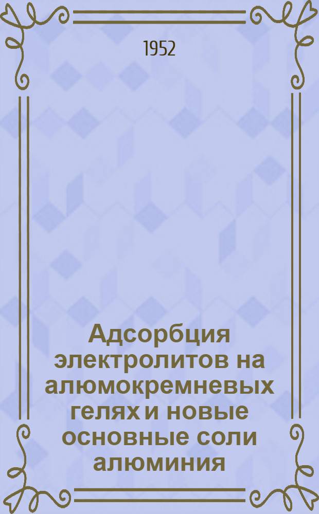 Адсорбция электролитов на алюмокремневых гелях и новые основные соли алюминия : Автореферат дис. на соискание учен. степ. канд. хим. наук