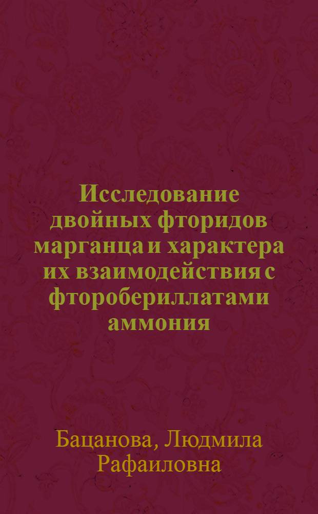Исследование двойных фторидов марганца и характера их взаимодействия с фторобериллатами аммония : Автореферат дис. на соискание учен. степени кандидата хим. наук