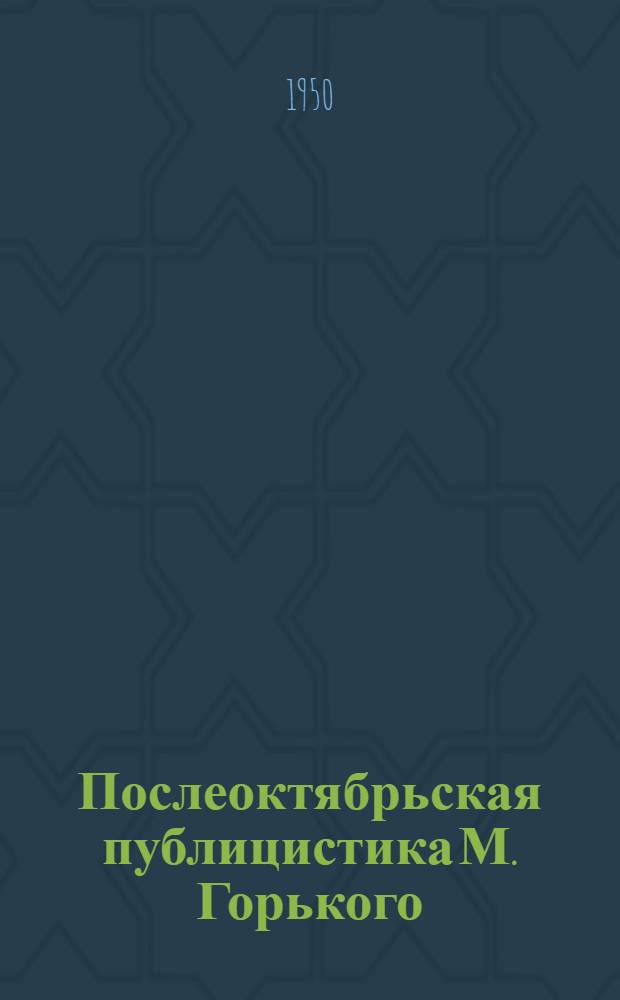 Послеоктябрьская публицистика М. Горького : Автореферат дис. на соискание учен. степ. канд. филол. наук