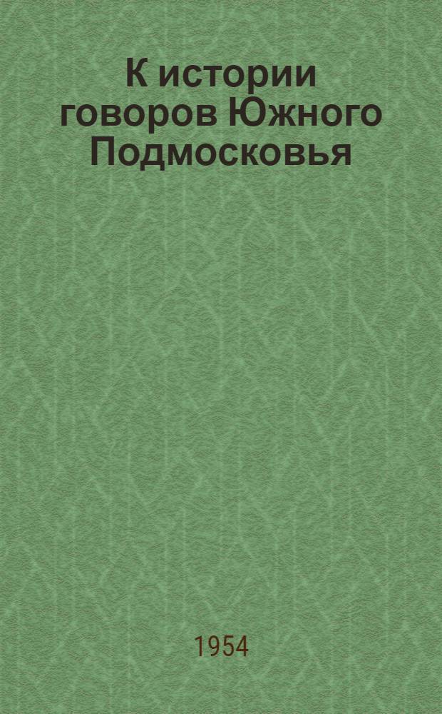 К истории говоров Южного Подмосковья : (Исследование языка "Пчелы" 1623 г. по рукописи Гос. ист. музея, написанной в г. Серпухове) : Автореферат дис., представл. на соискание учен. степени кандидата филол. наук