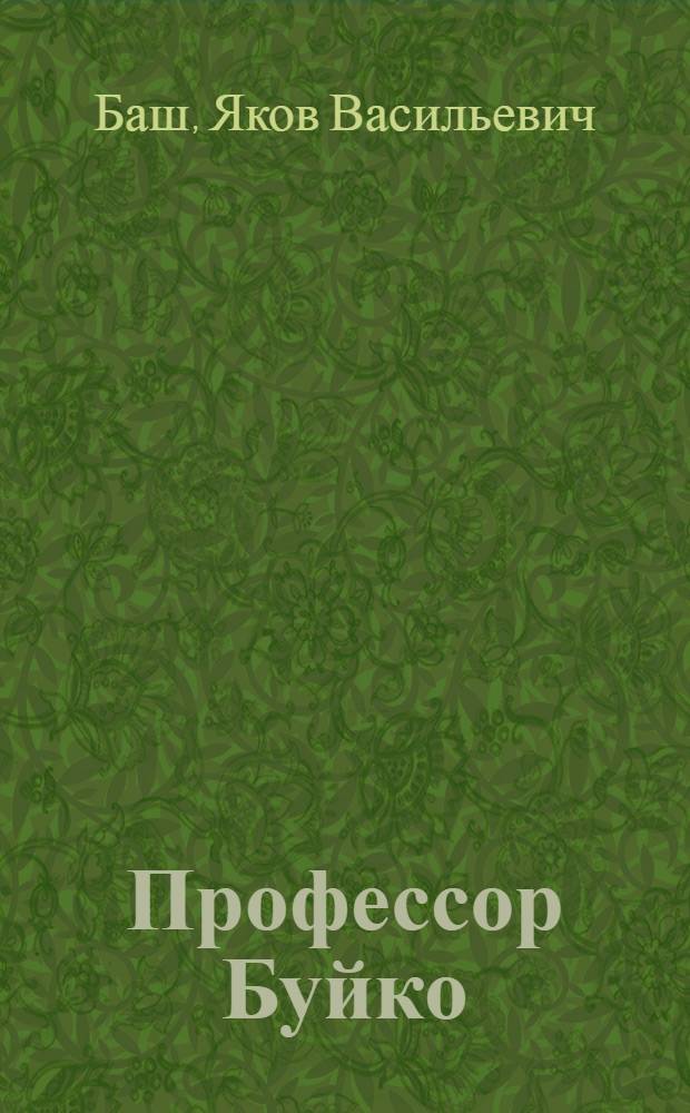 Профессор Буйко : Повесть : Для сред. и ст. возраста