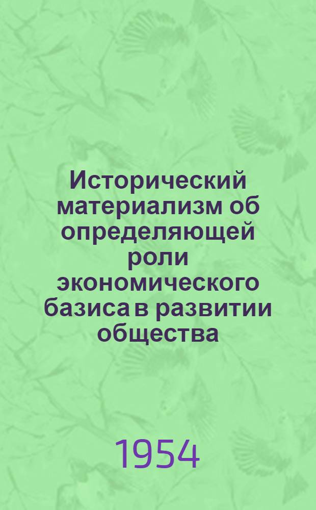 Исторический материализм об определяющей роли экономического базиса в развитии общества : Автореферат дис. на соискание учен. степени кандидата филос. наук