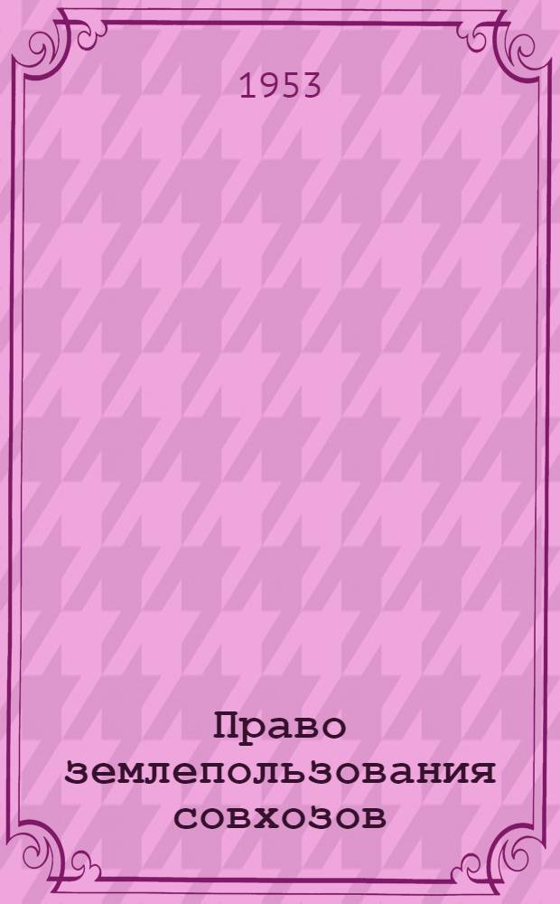 Право землепользования совхозов : Автореферат дис. на соискание учен. степени кандидата юрид. наук