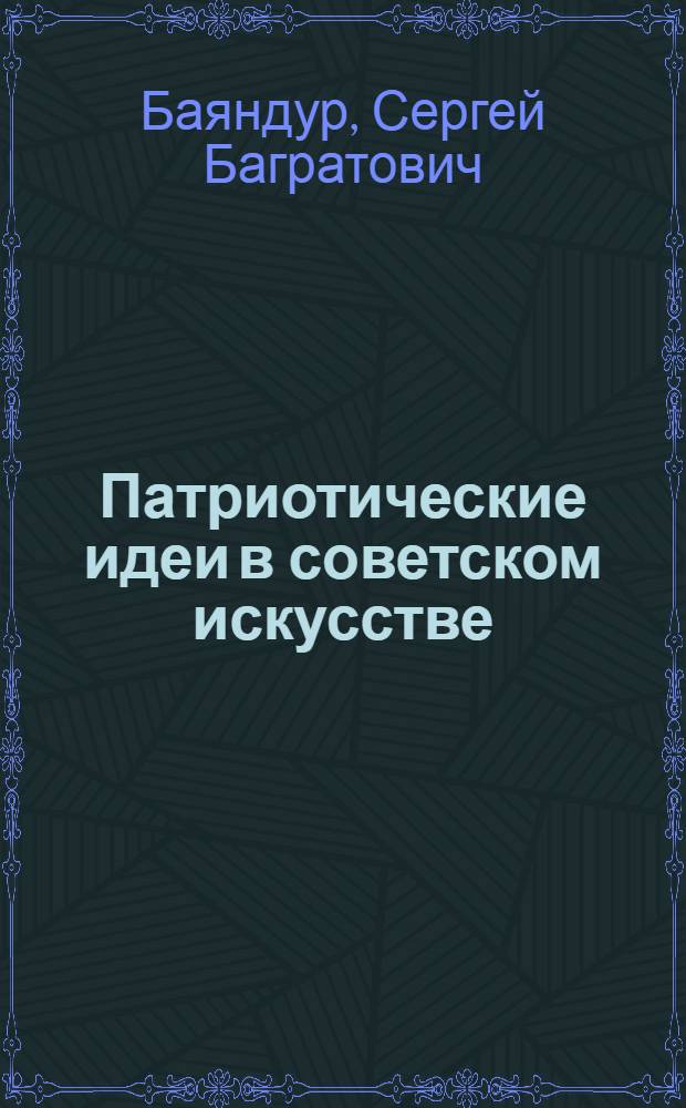 Патриотические идеи в советском искусстве : Автореферат дис. на соискание учен. степ. канд. искусствовед. наук