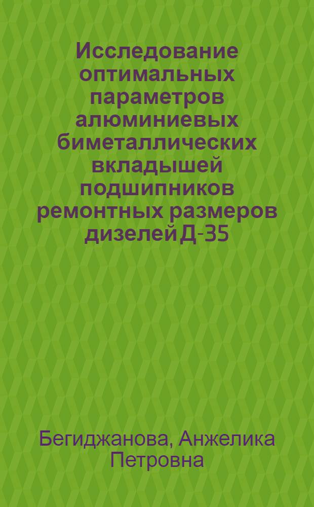 Исследование оптимальных параметров алюминиевых биметаллических вкладышей подшипников ремонтных размеров дизелей Д-35 : Автореферат дис. на соискание учен. степени кандидата техн. наук