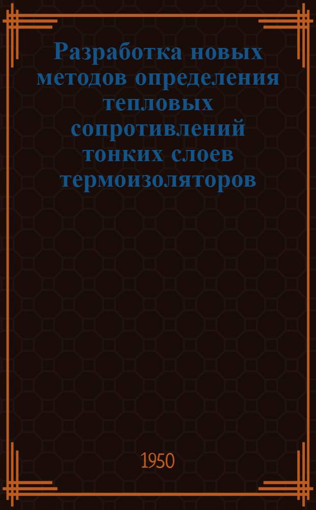 Разработка новых методов определения тепловых сопротивлений тонких слоев термоизоляторов : Автореф. дис., представл. на соискание учен. степ. канд. техн. наук