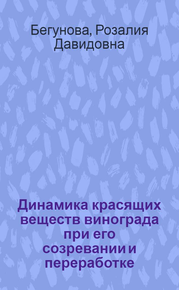 Динамика красящих веществ винограда при его созревании и переработке : Автореферат дис. на соискание учен. степени кандидата биол. наук