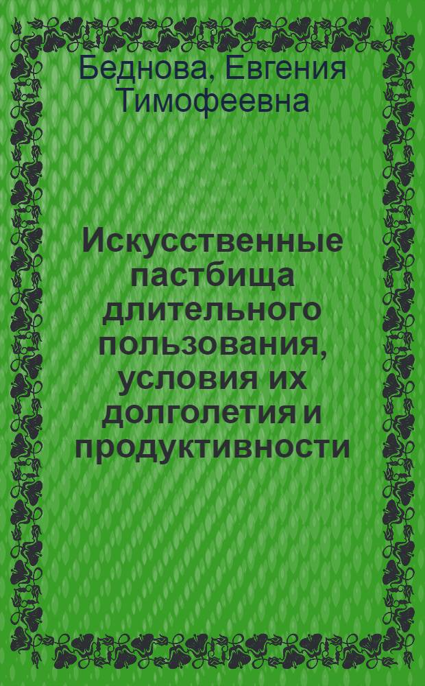 Искусственные пастбища длительного пользования, условия их долголетия и продуктивности : (На основе изучения долголетних пастбищ Калининградской области) : Автореферат дис. работы на соискание учен. степ. канд. с.-х. наук