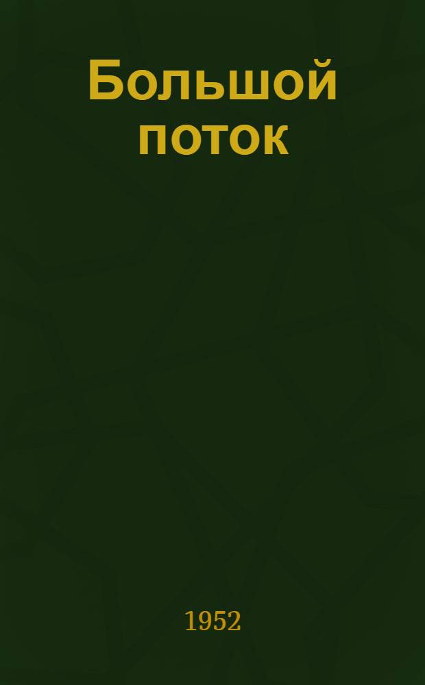 Большой поток: Повесть; Рассказы