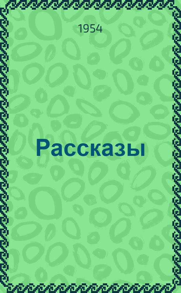 Рассказы