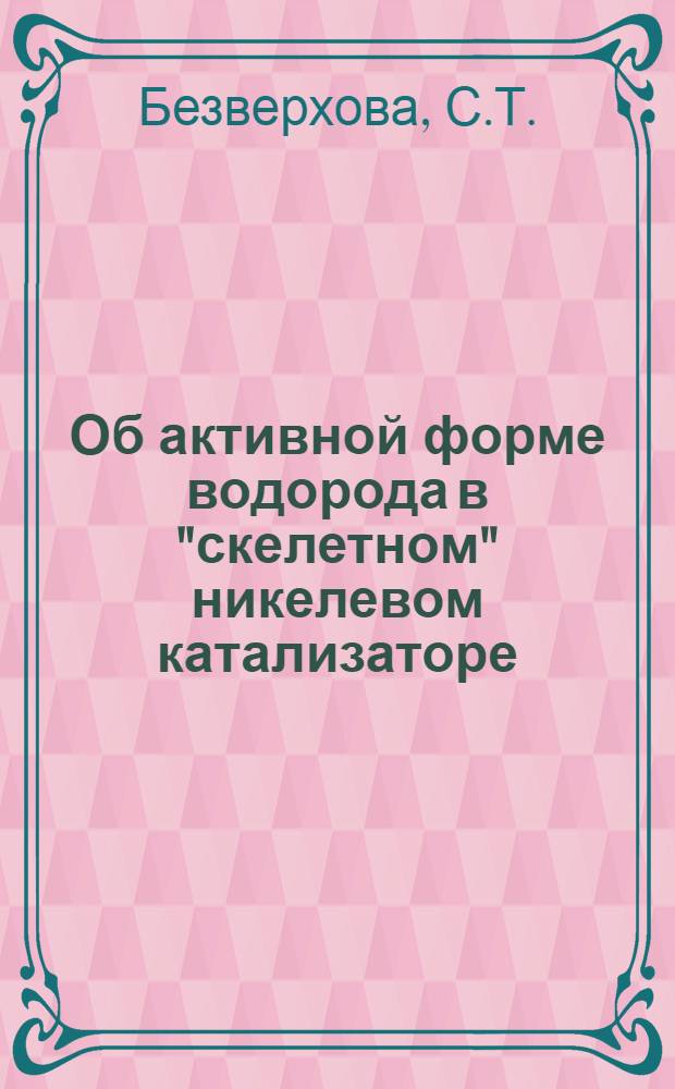 Об активной форме водорода в "скелетном" никелевом катализаторе : Автореферат дис. на соискание учен. степени кандидата хим. наук