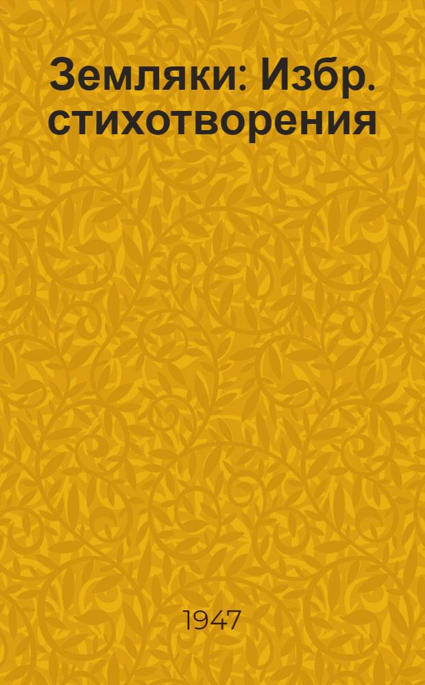 Земляки : Избр. стихотворения