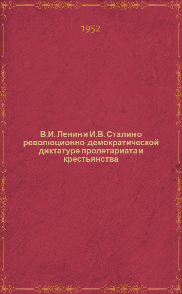 В.И. Ленин и И.В. Сталин о революционно-демократической диктатуре пролетариата и крестьянства : Автореферат дис. на соискание учен. степени кандидата ист. наук