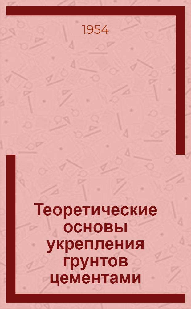 Теоретические основы укрепления грунтов цементами : Автореферат дис. на соискание учен. степени доктора геол.-минерал. наук