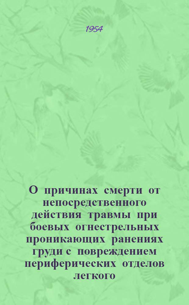 О причинах смерти от непосредственного действия травмы при боевых огнестрельных проникающих ранениях груди с повреждением периферических отделов легкого : Реферат дис. на соискание учен. степ. канд. мед. наук