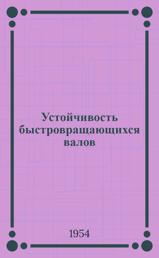 Устойчивость быстровращающихся валов : Автореферат дис. на соискание учен. степени кандидата физ.-мат. наук