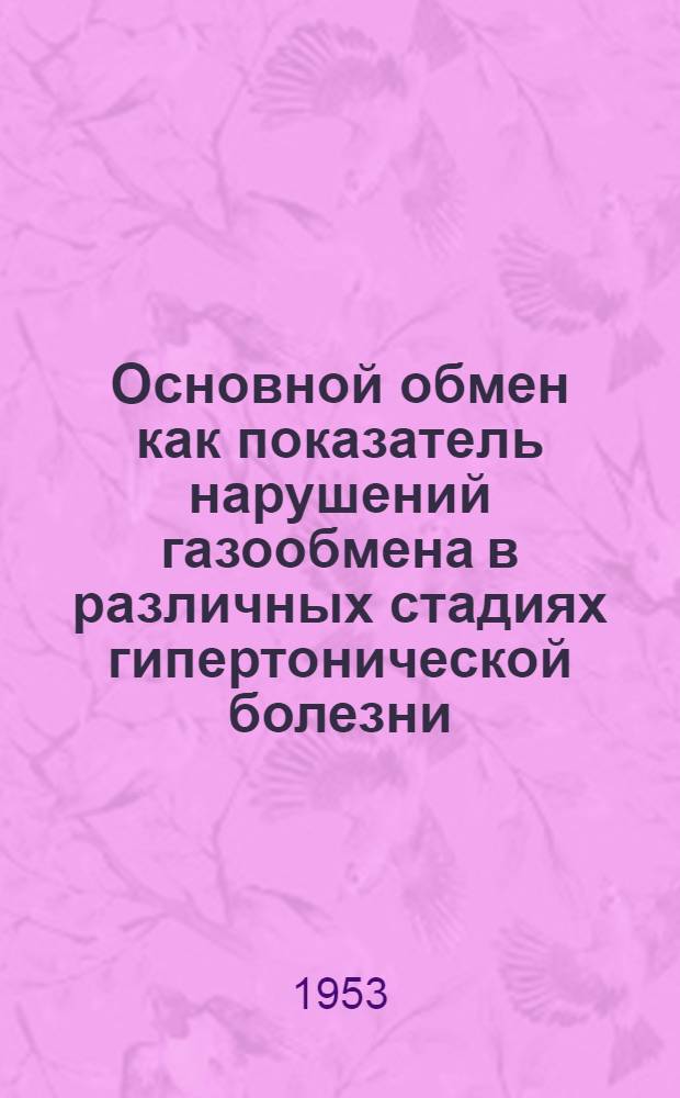 Основной обмен как показатель нарушений газообмена в различных стадиях гипертонической болезни : Автореферат дис. на соискание учен. степени кандидата мед. наук