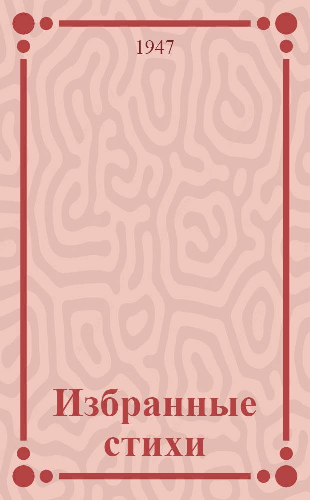 Избранные стихи