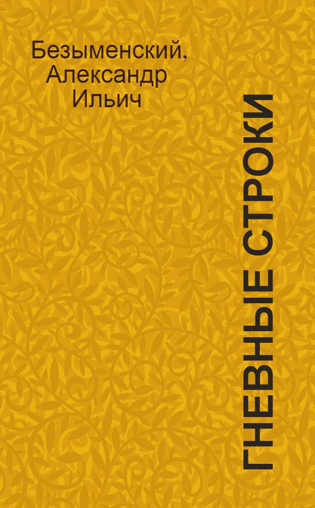 Гневные строки : Стихи