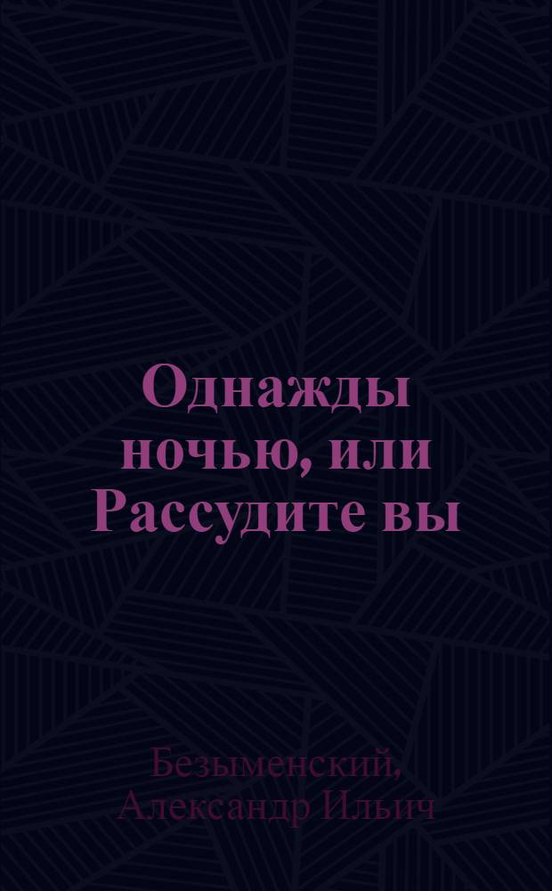 Однажды ночью, или Рассудите вы : (Сатир. сценка)