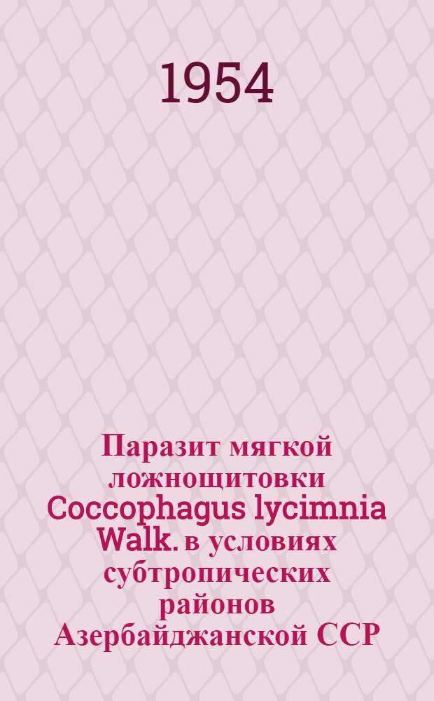 Паразит мягкой ложнощитовки Coccophagus lycimnia Walk. в условиях субтропических районов Азербайджанской ССР : Борьба с вредителями цитрусовых культур : Автореферат дис. на соискание учен. степени кандидата биол. наук