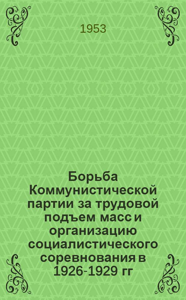 Борьба Коммунистической партии за трудовой подъем масс и организацию социалистического соревнования в 1926-1929 гг. : (По материалам г. Ленинграда) : Автореферат дис. на соискание учен. степ. канд. ист. наук