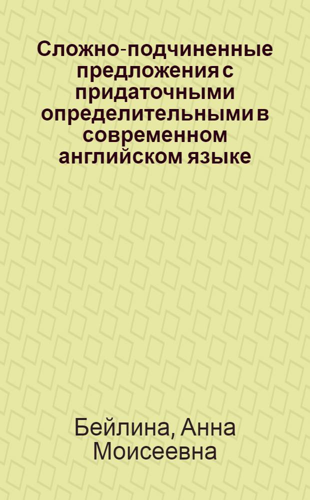 Сложно-подчиненные предложения с придаточными определительными в современном английском языке : Автореферат дис. на соискание учен. степ. канд. филол. наук