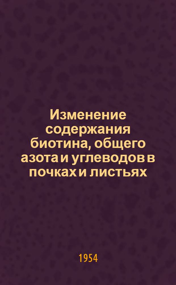 Изменение содержания биотина, общего азота и углеводов в почках и листьях : Автореферат дис. на соискание учен. степени кандидата биол. наук