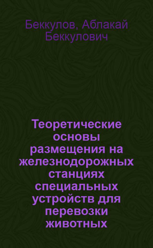 Теоретические основы размещения на железнодорожных станциях специальных устройств для перевозки животных : Автореферат дис. на соискание учен. степени кандидата техн. наук
