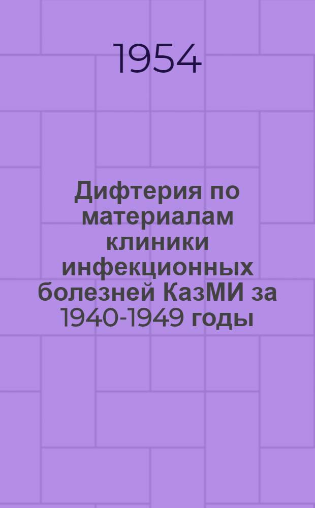 Дифтерия по материалам клиники инфекционных болезней КазМИ за 1940-1949 годы : Клинико-стат. исследование : Автореферат дис. на соискание учен. степени кандидата мед. наук