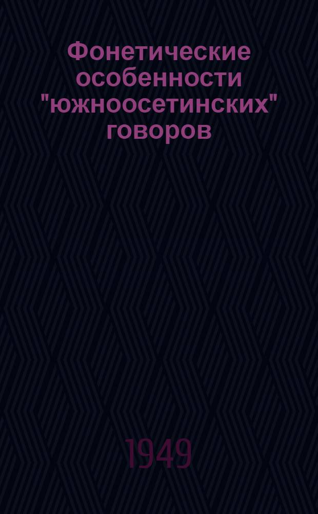 Фонетические особенности "южноосетинских" говоров : Автореферат дис. работы, представленной на соискание учен. степ. канд. филол. наук