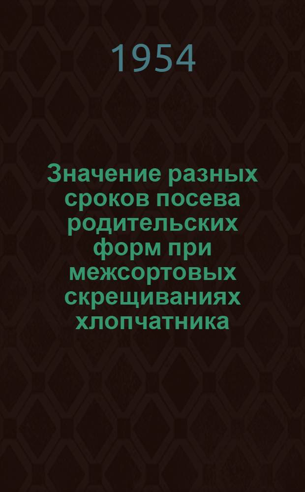 Значение разных сроков посева родительских форм при межсортовых скрещиваниях хлопчатника : Автореферат дис. работы, представл. на соискание учен. степени кандидата биол. наук