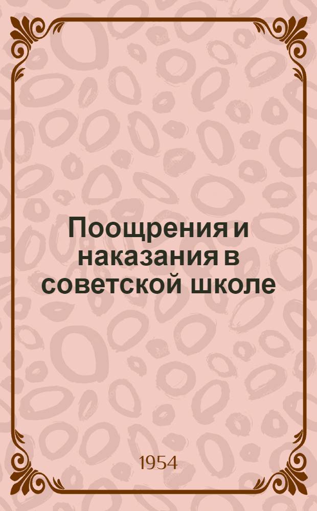 Поощрения и наказания в советской школе : (Из наблюдений за работой педагогов в V-VII классах сред. школы) : Автореферат дис. на соискание учен. степени кандидата пед. наук
