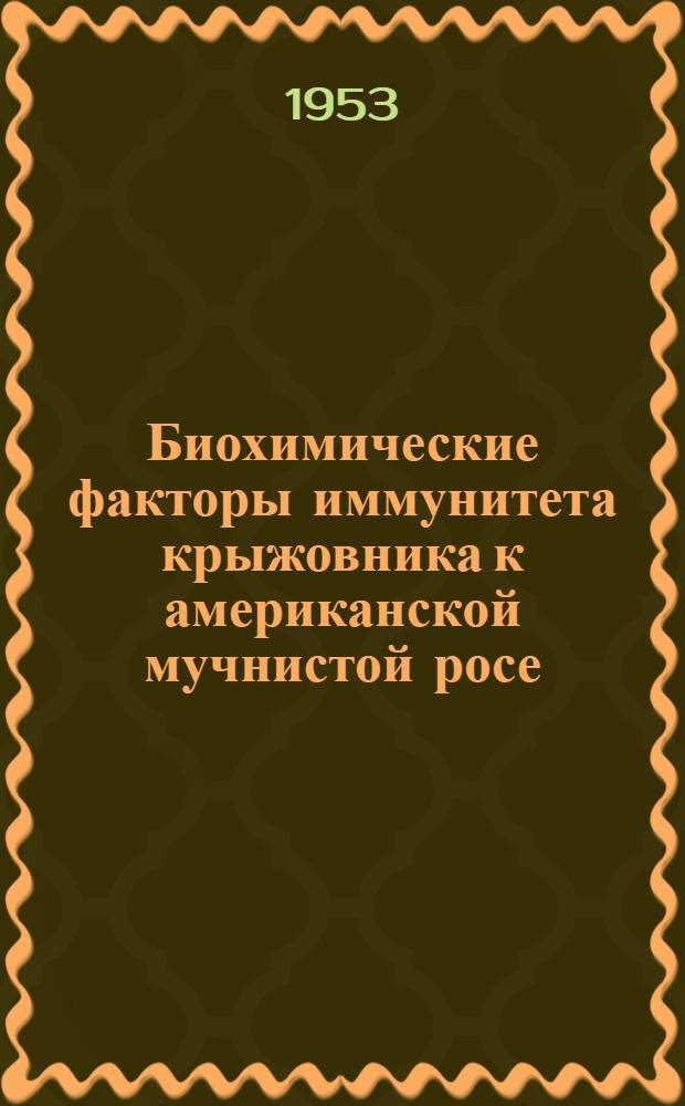 Биохимические факторы иммунитета крыжовника к американской мучнистой росе : Автореферат дис., представл. на соискание учен. степени кандидата с.-х. наук