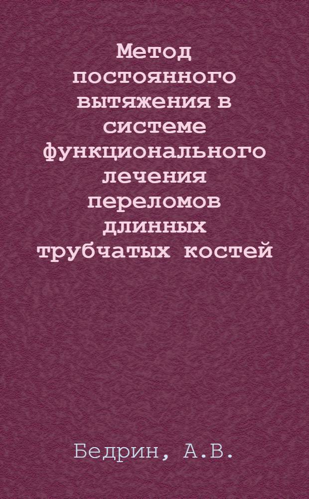 Метод постоянного вытяжения в системе функционального лечения переломов длинных трубчатых костей : Автореферат дис. на соискание учен. степени кандидата мед. наук