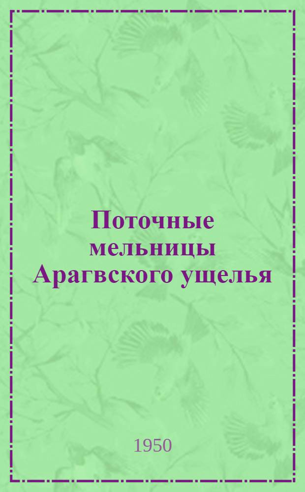 Поточные мельницы Арагвского ущелья : Автореферат дис. работы, представл. на соискание учен. степ. кандидата ист. наук