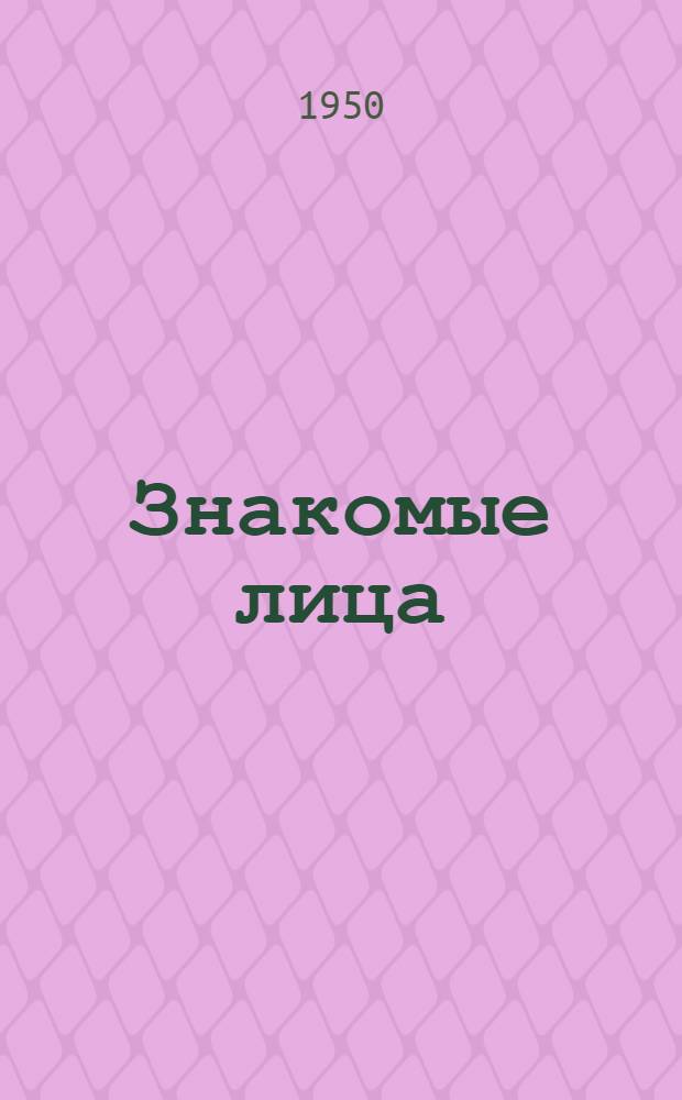 Знакомые лица : Сатир. стихи, басни, фельетоны, эпиграммы
