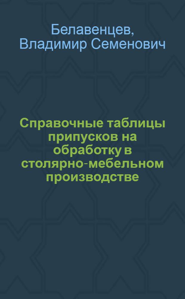 Справочные таблицы припусков на обработку в столярно-мебельном производстве